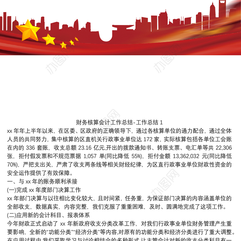 财务核算会计工作总结-工作总结