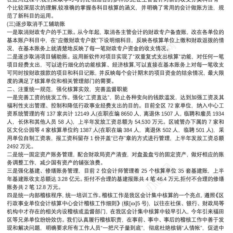 财务核算会计工作总结-工作总结