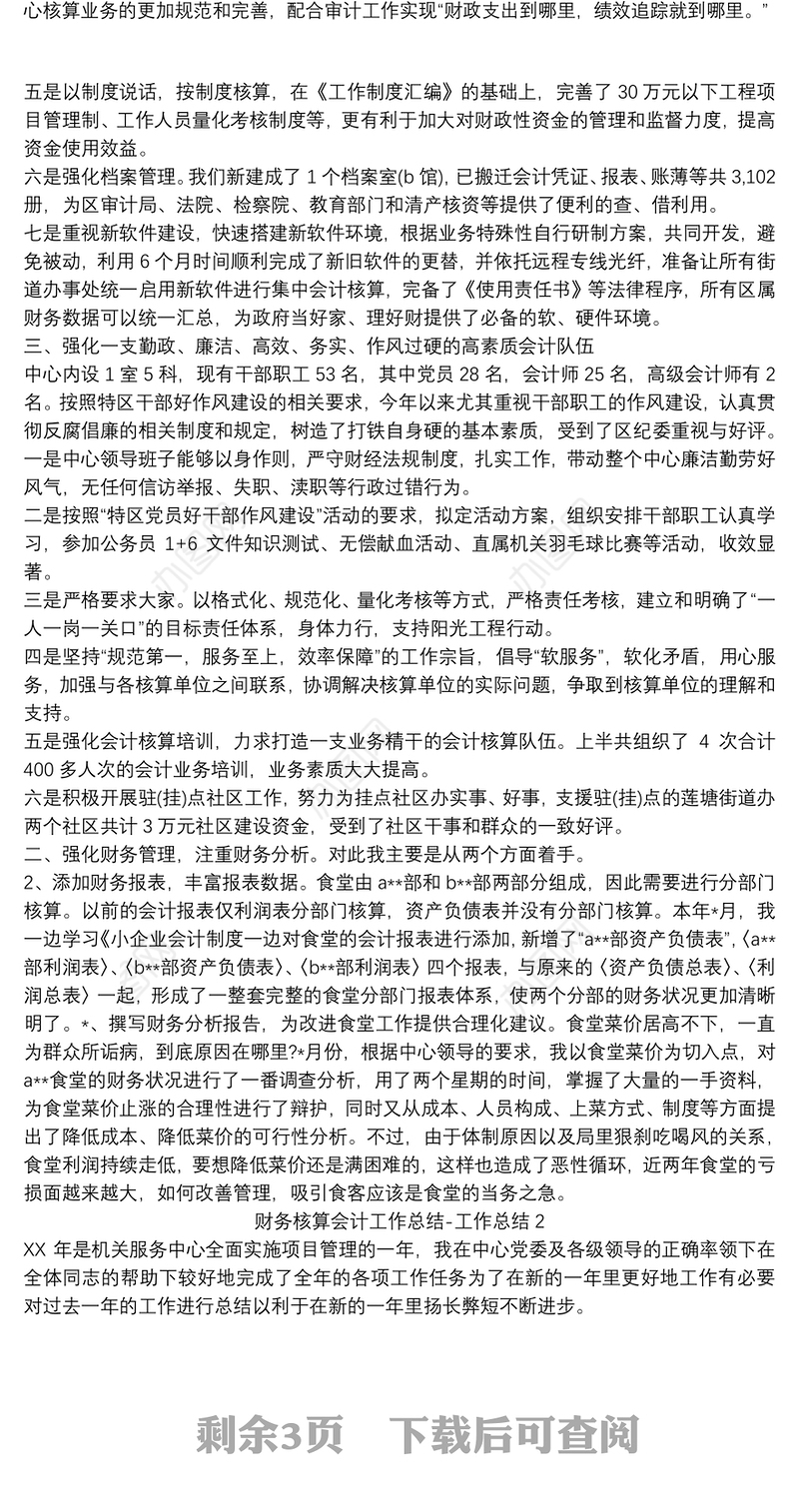 财务核算会计工作总结-工作总结