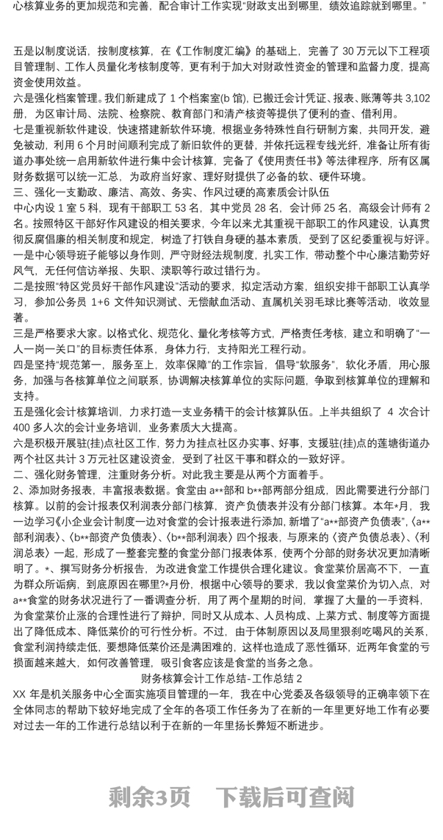 财务核算会计工作总结-工作总结