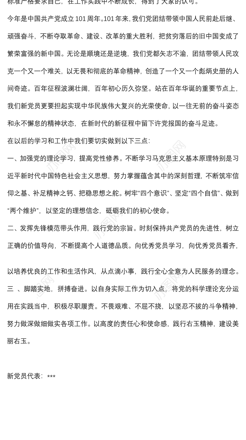 新党员代表入党宣誓活动上的表态发言