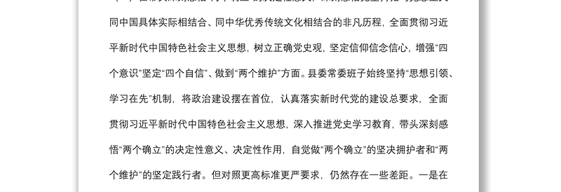 县党委常委班子党史学习教育专题民主生活会对照检查材料