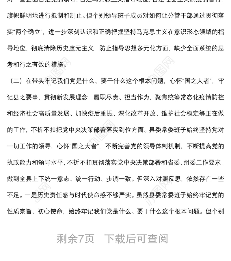县党委常委班子党史学习教育专题民主生活会对照检查材料