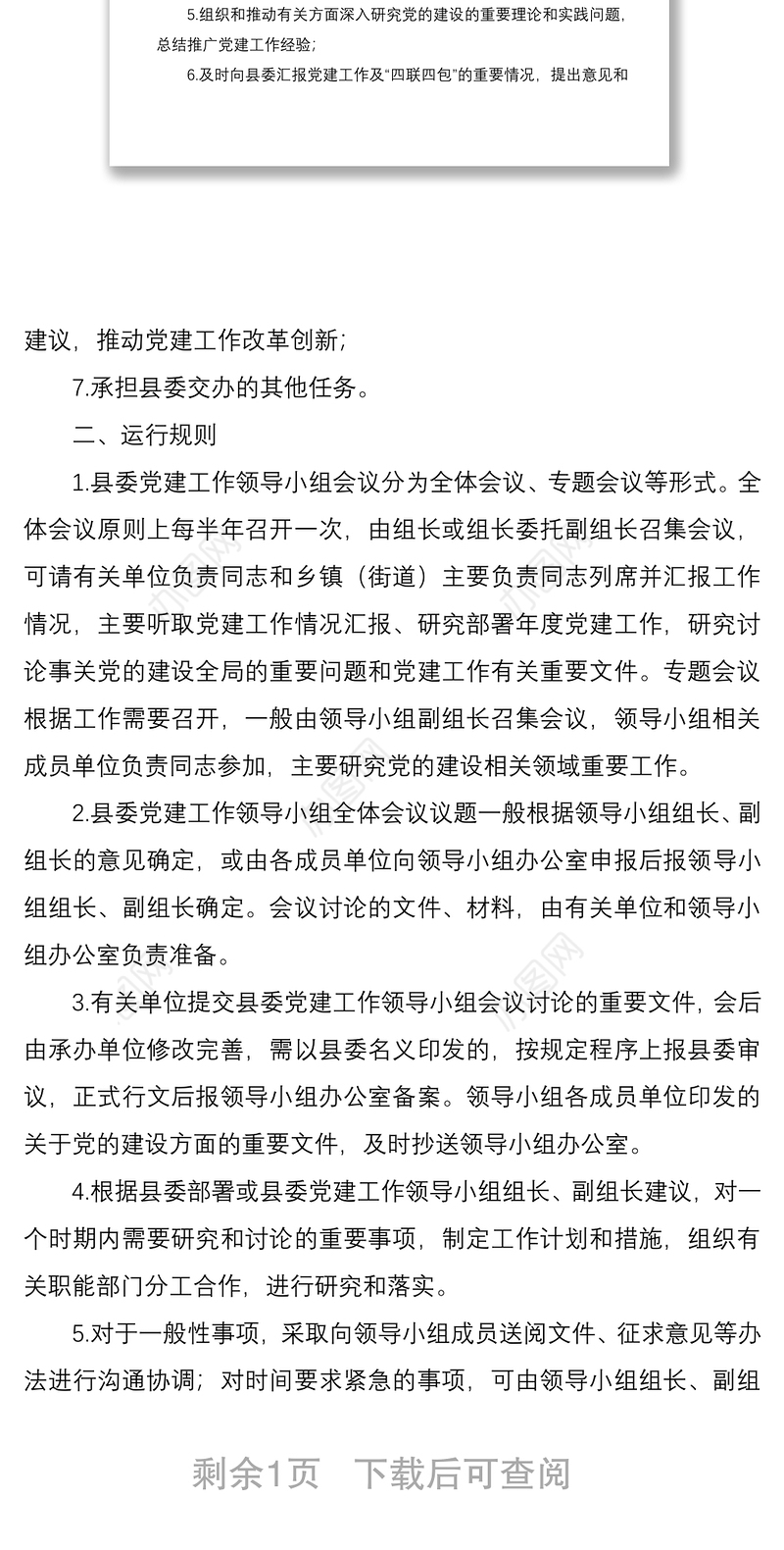 2021党建工作领导小组工作规则