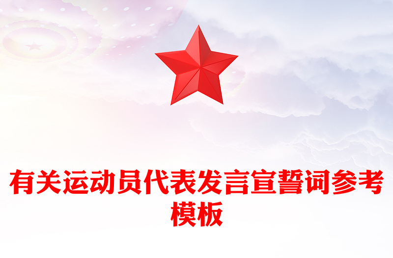 有关运动员代表发言宣誓词参考模板