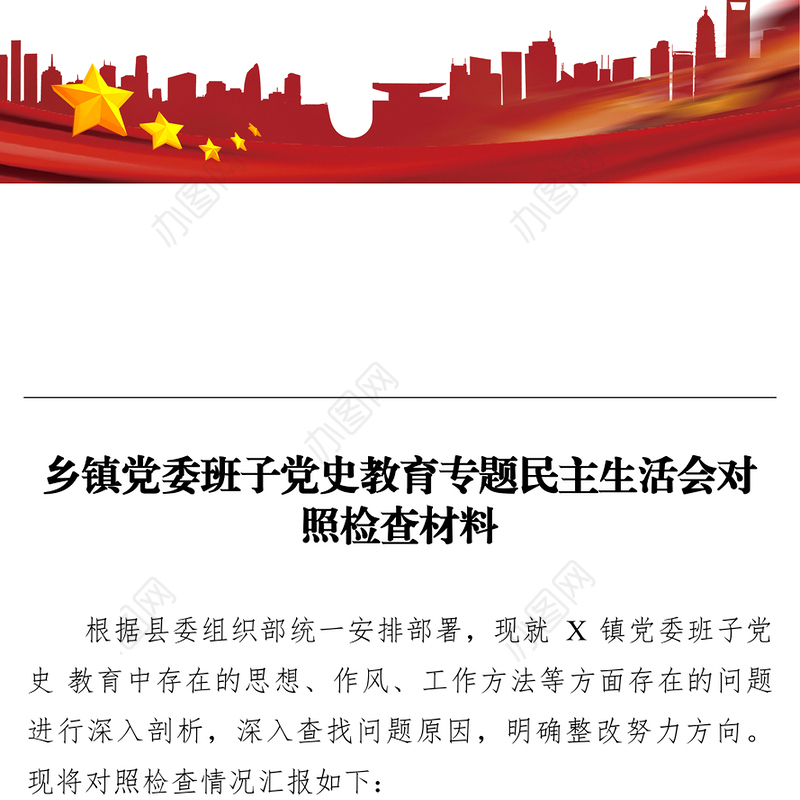 乡镇党委班子党史教育专题民主生活会对照检查材料