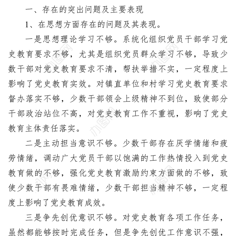 乡镇党委班子党史教育专题民主生活会对照检查材料