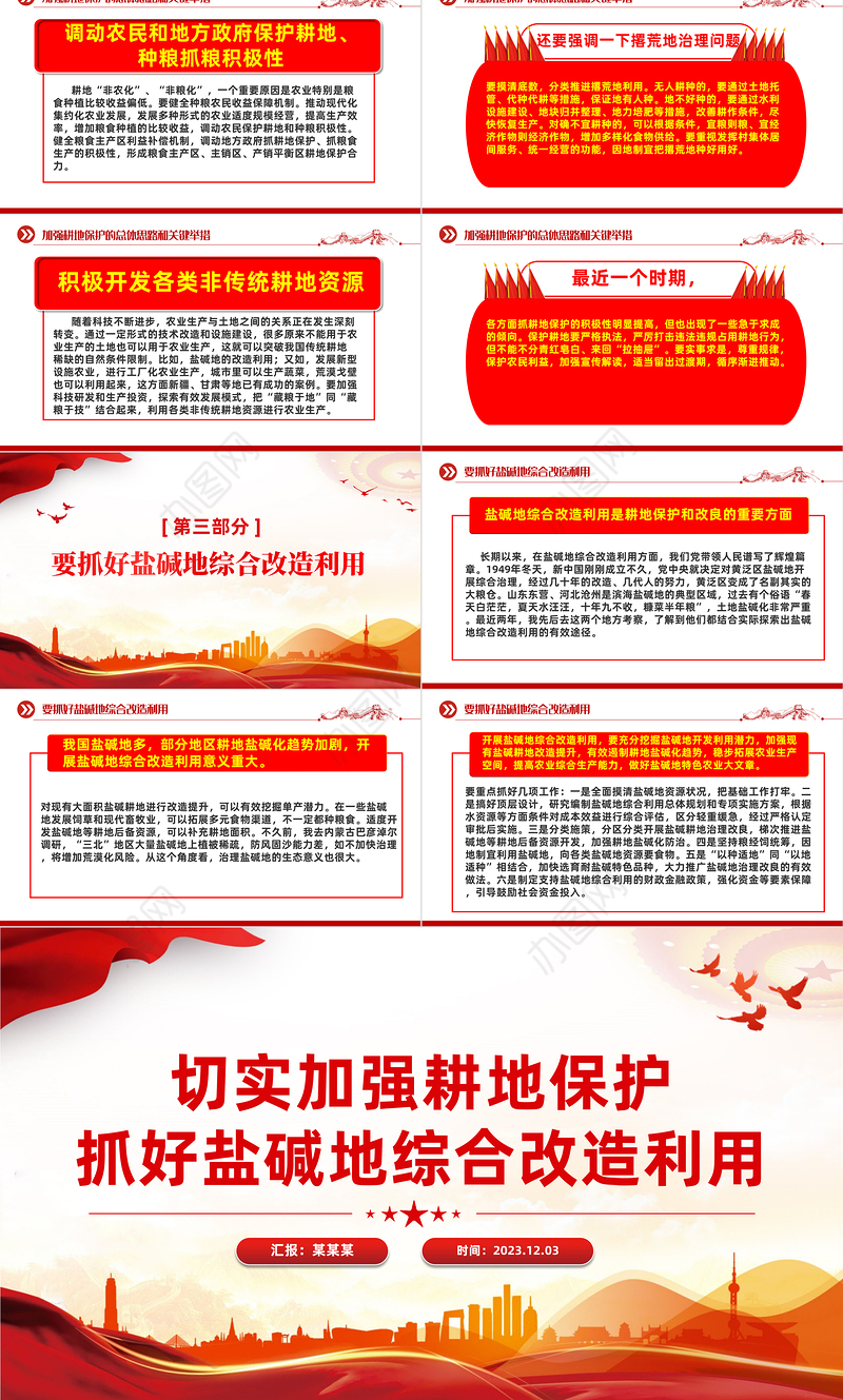 红色精美切实加强耕地保护抓好盐碱地综合改造利用专题PPT课件下载