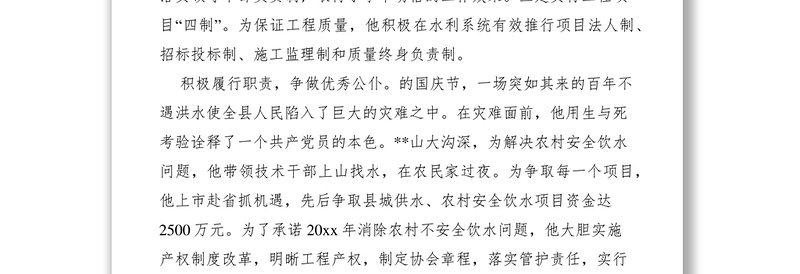 2021“XX省人民满意的公务员”先进事迹――水利局、移民局局长