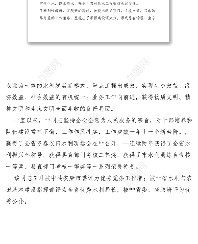 2021“XX省人民满意的公务员”先进事迹――水利局、移民局局长