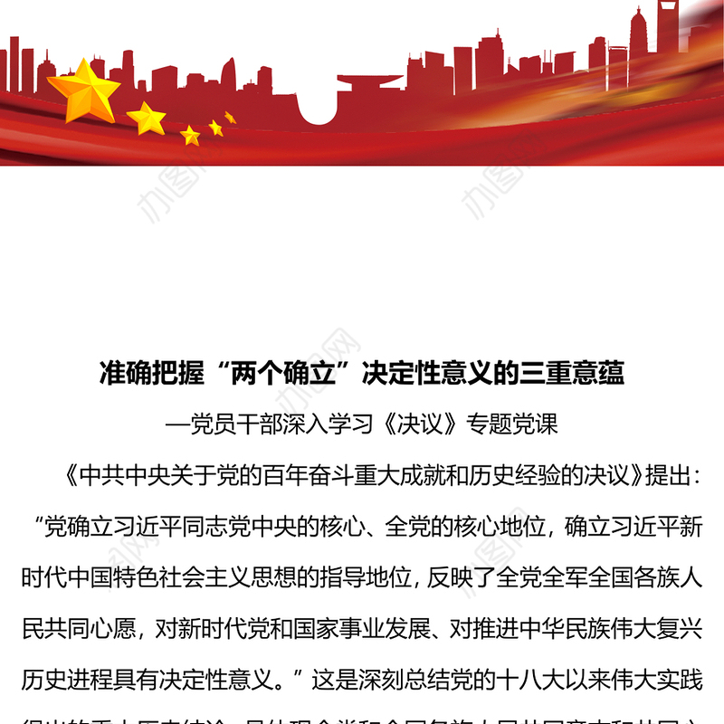 准确把握“两个确立”决定性意义的三重意蕴党员干部深入学习《决议》