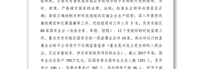 2021【调研报告】国有企业纪检监察工作调研报告