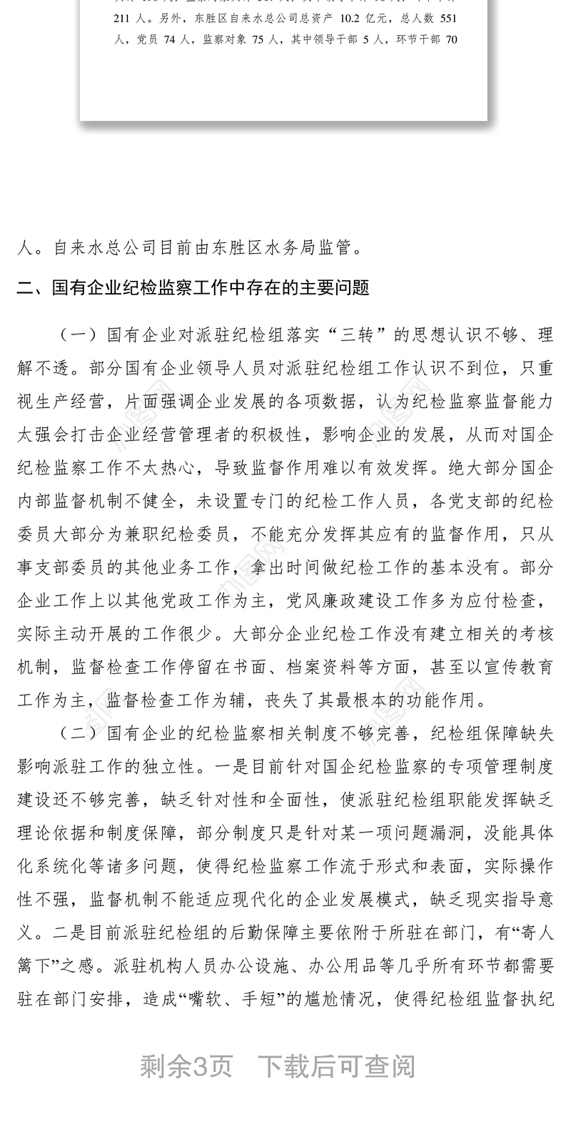 2021【调研报告】国有企业纪检监察工作调研报告