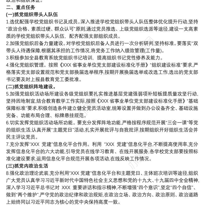 小学深入推进“四抓两整治”全面提升学校党建工作质量实施方案