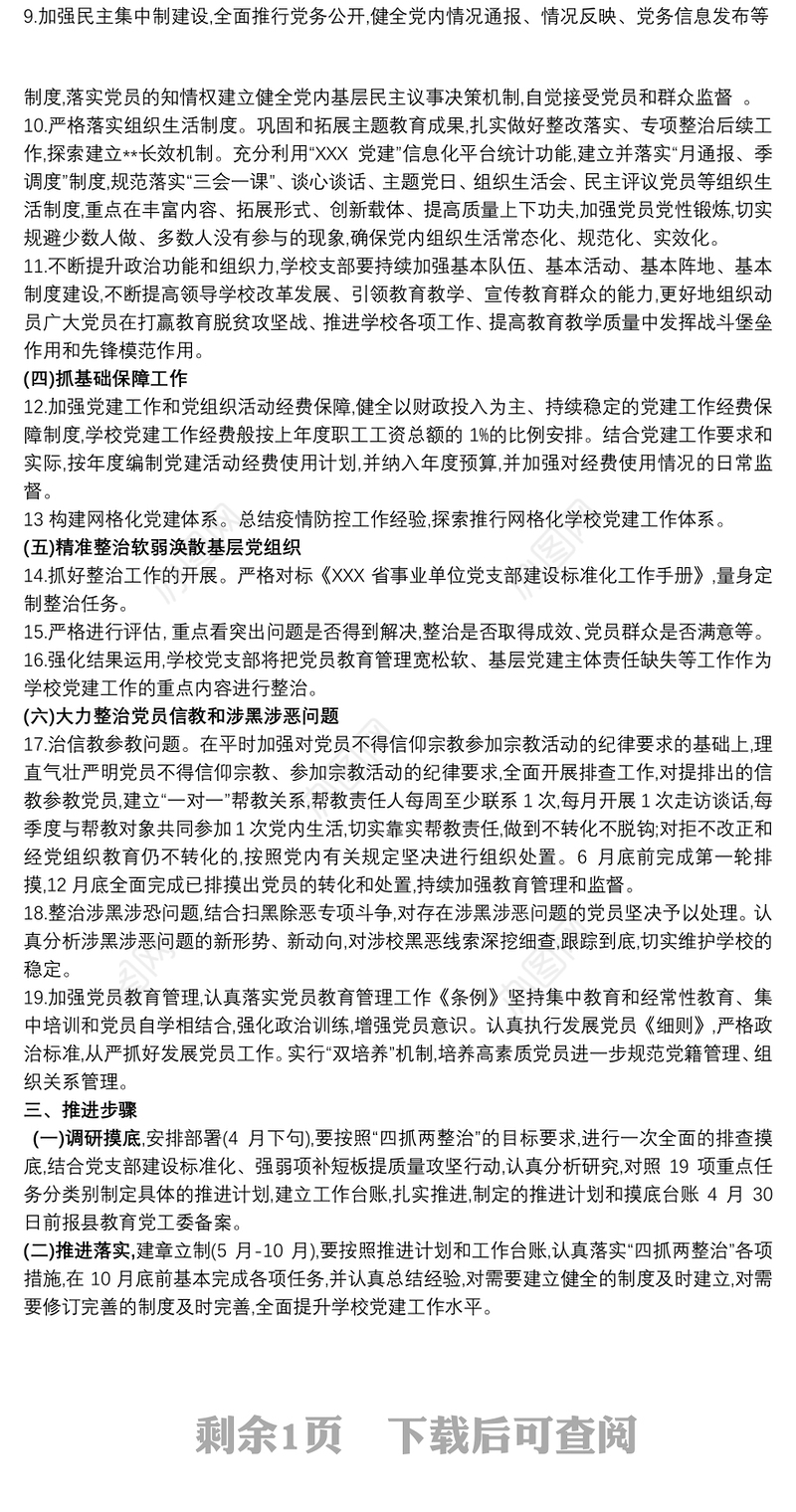 小学深入推进“四抓两整治”全面提升学校党建工作质量实施方案