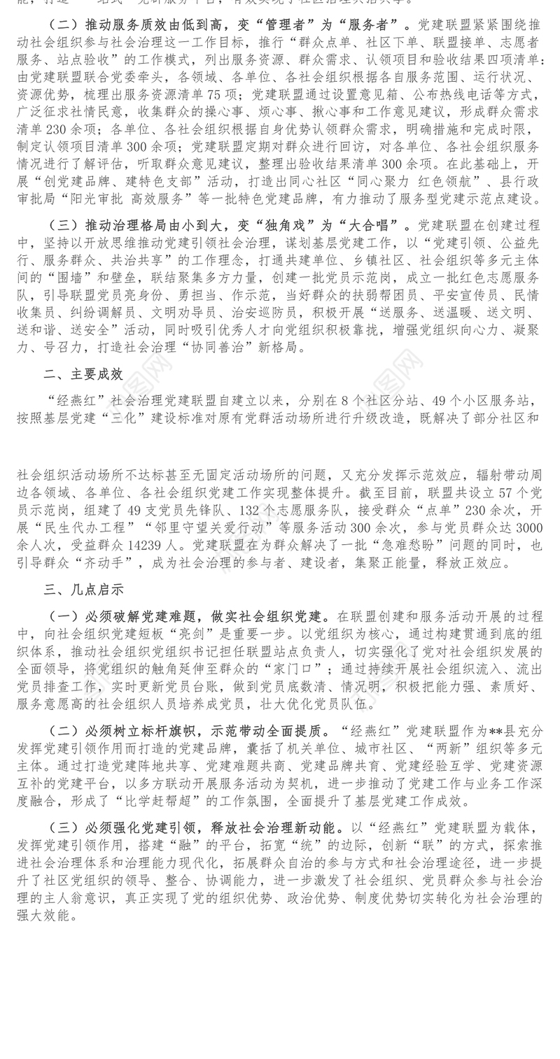 社区党建联盟工作经验交流材料