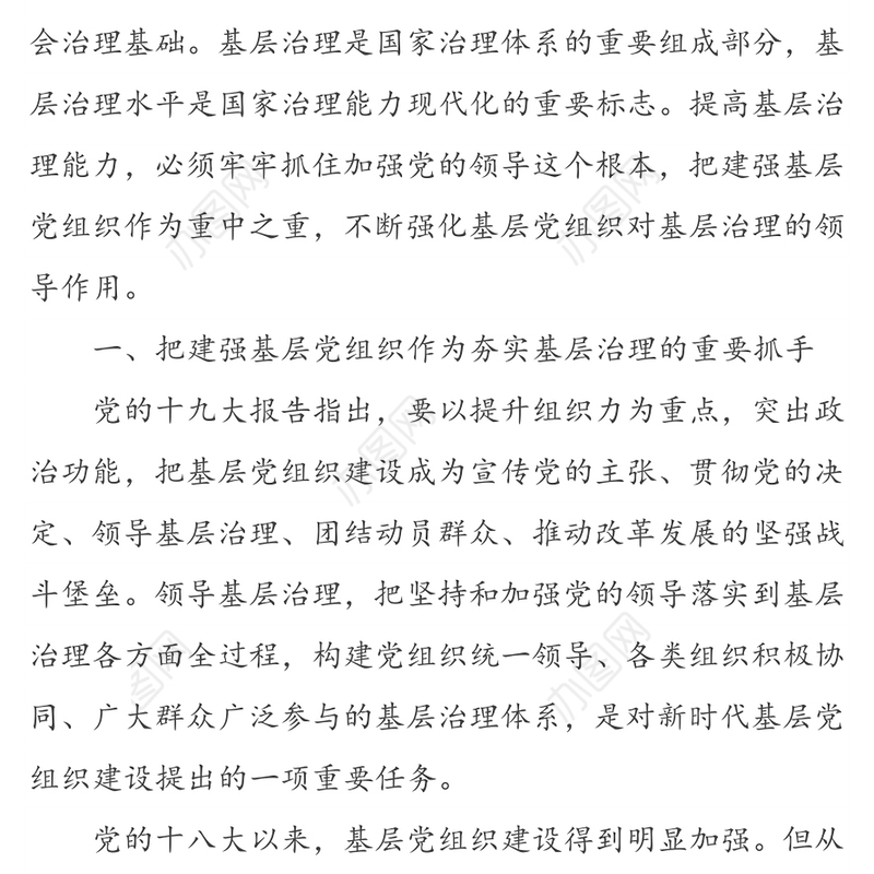 建强基层党组织能力夯实基层治理基础-专题党课材料