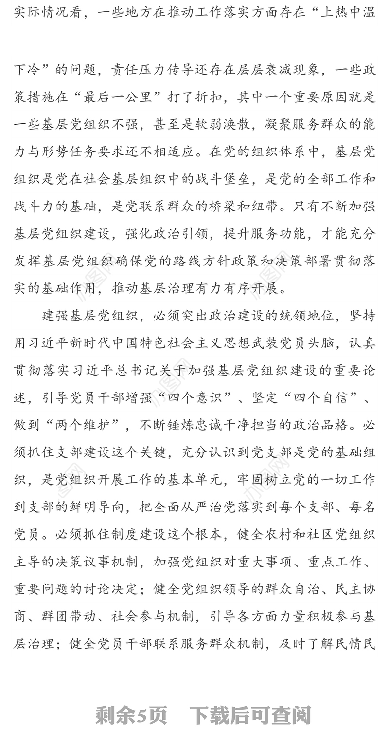 建强基层党组织能力夯实基层治理基础-专题党课材料