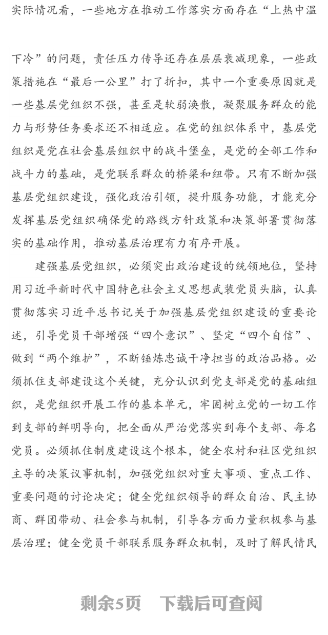 建强基层党组织能力夯实基层治理基础-专题党课材料