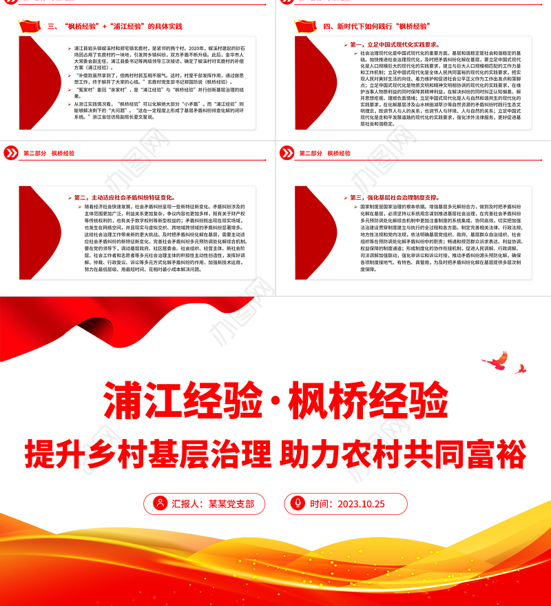 浦江经验枫桥经验PPT红色简洁提升乡村基层治理助力农村共同富裕党课课件