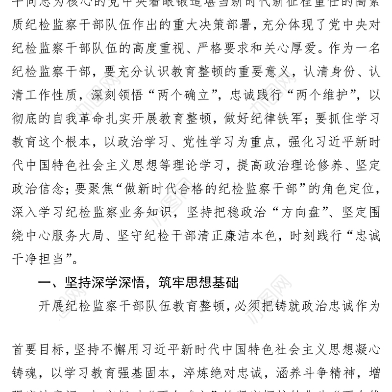 纪检监察干部在纪检监察干部队伍教育整顿交流研讨会上的发言