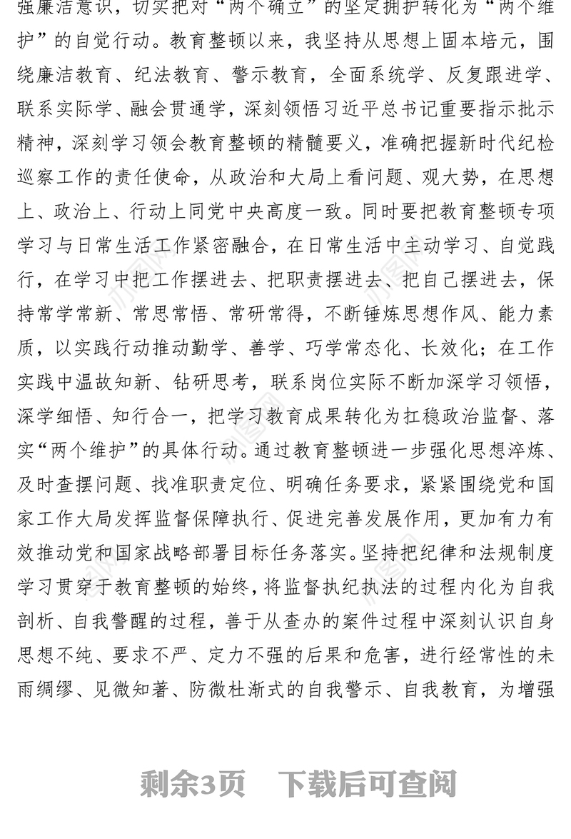 纪检监察干部在纪检监察干部队伍教育整顿交流研讨会上的发言