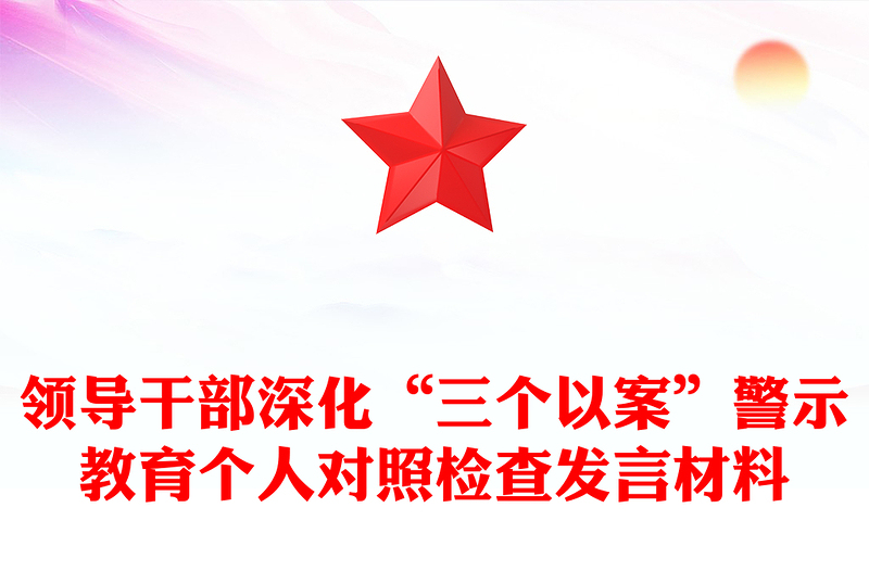 领导干部深化“三个以案”警示教育个人对照检查发言材料