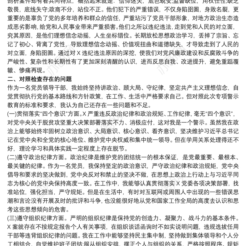 领导干部深化“三个以案”警示教育个人对照检查发言材料