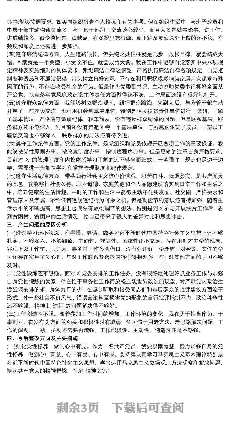 领导干部深化“三个以案”警示教育个人对照检查发言材料