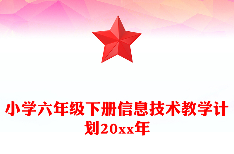 小学六年级下册信息技术教学计划20xx年