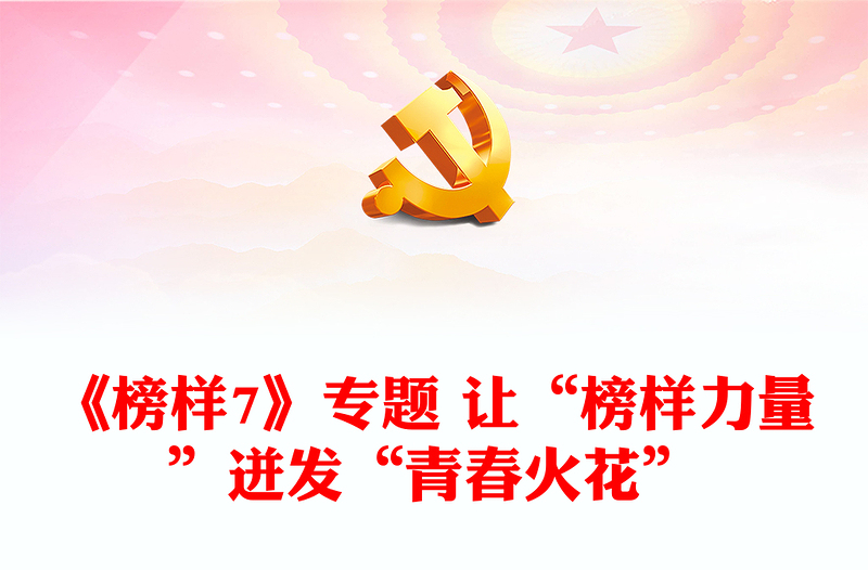 《榜样7》专题 让“榜样力量”迸发“青春火花”