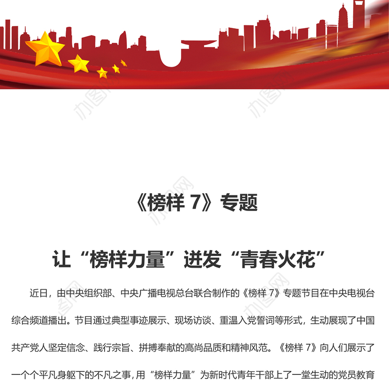 《榜样7》专题 让“榜样力量”迸发“青春火花”