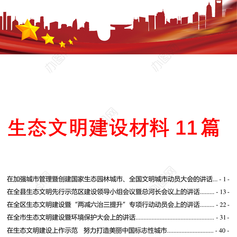 生态文明建设材料11篇