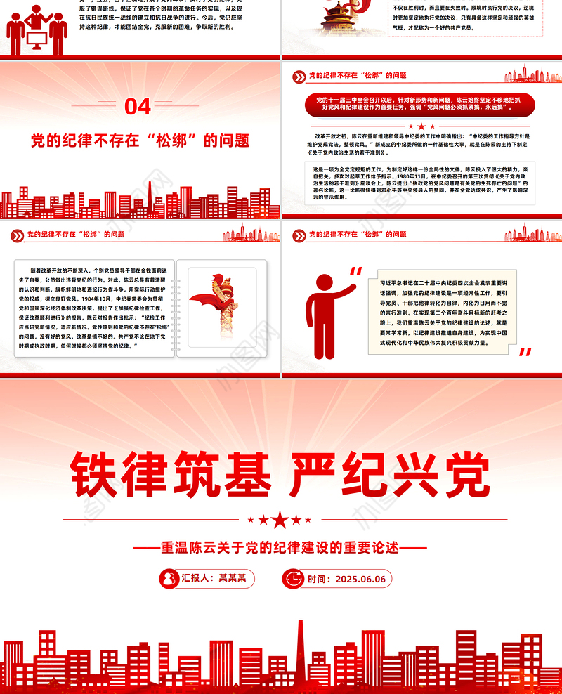 红色精美铁律筑基严纪兴党PPT重温陈云关于党的纪律建设的重要论述