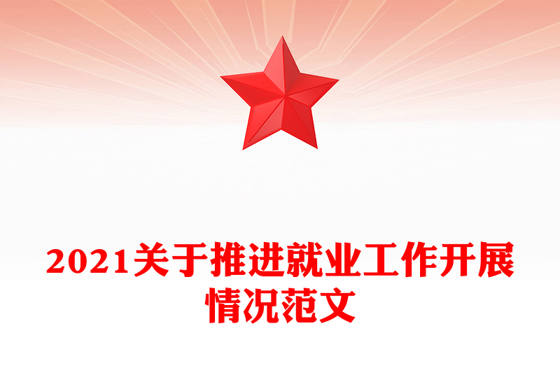 2021关于推进就业工作开展情况范文