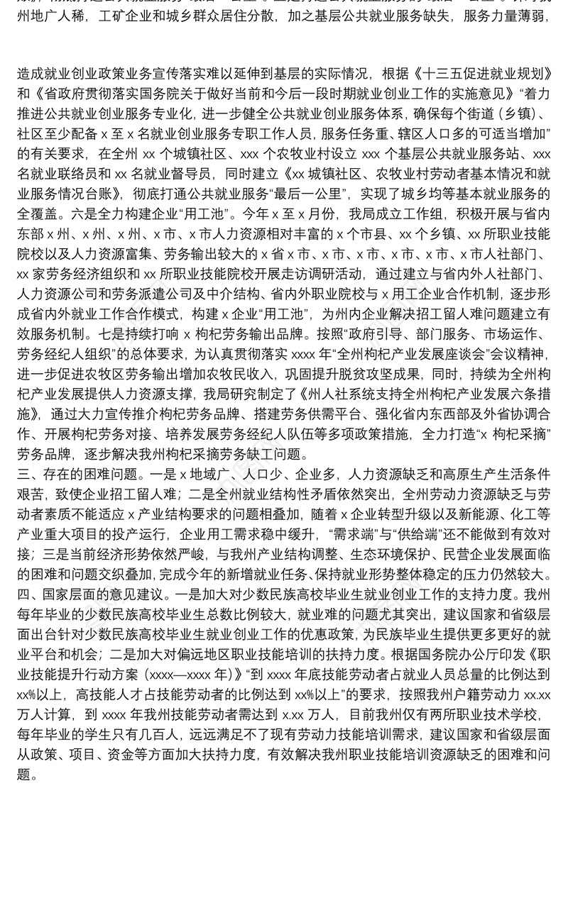 2021关于推进就业工作开展情况范文