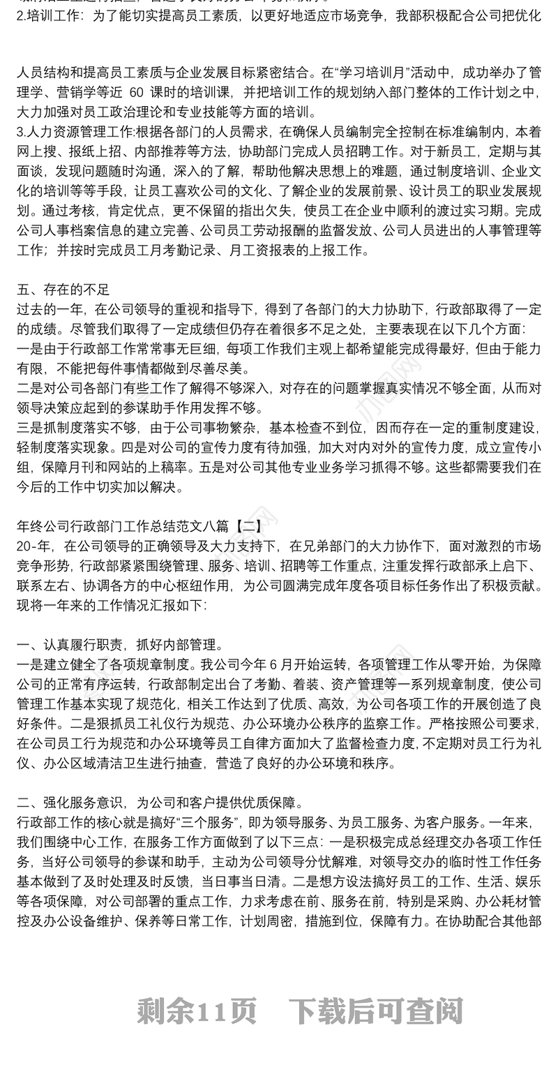 年终公司行政部门工作总结范文八篇
