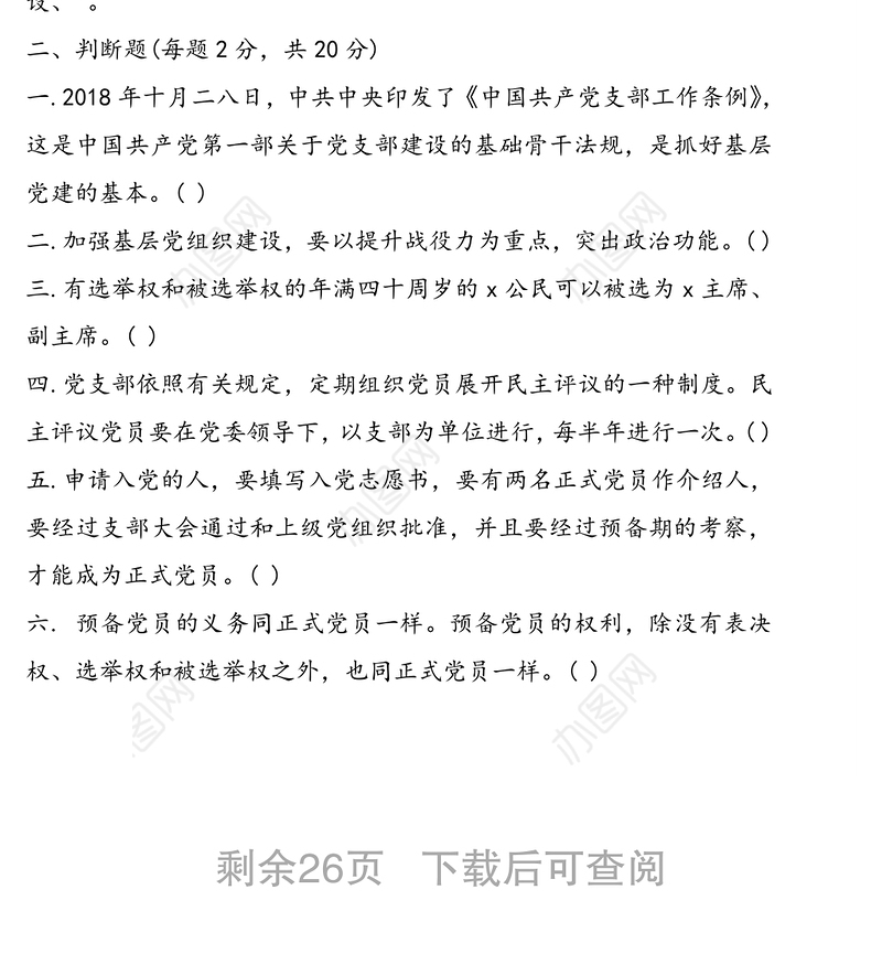 基层党建知识测试题十套(含答案)