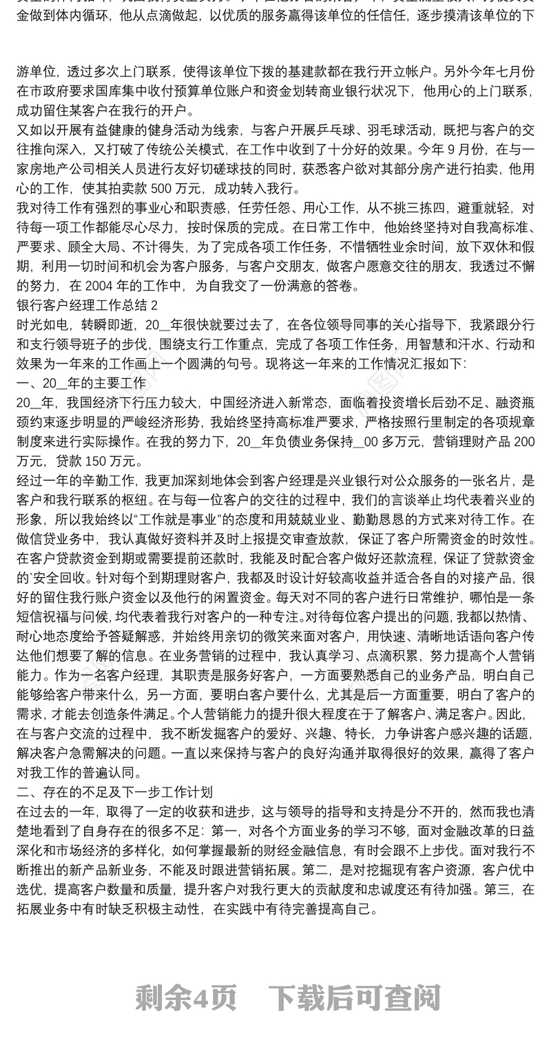 银行客户经理个人年终工作总结【5篇】