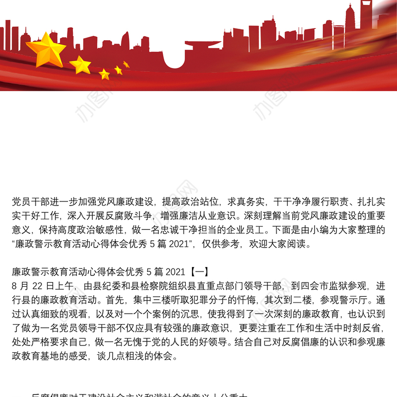 廉政警示教育活动心得体会优秀5篇2021