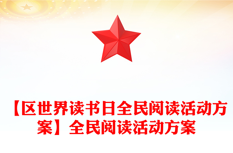 【区世界读书日全民阅读活动方案】全民阅读活动方案