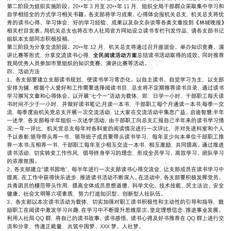 【区世界读书日全民阅读活动方案】全民阅读活动方案