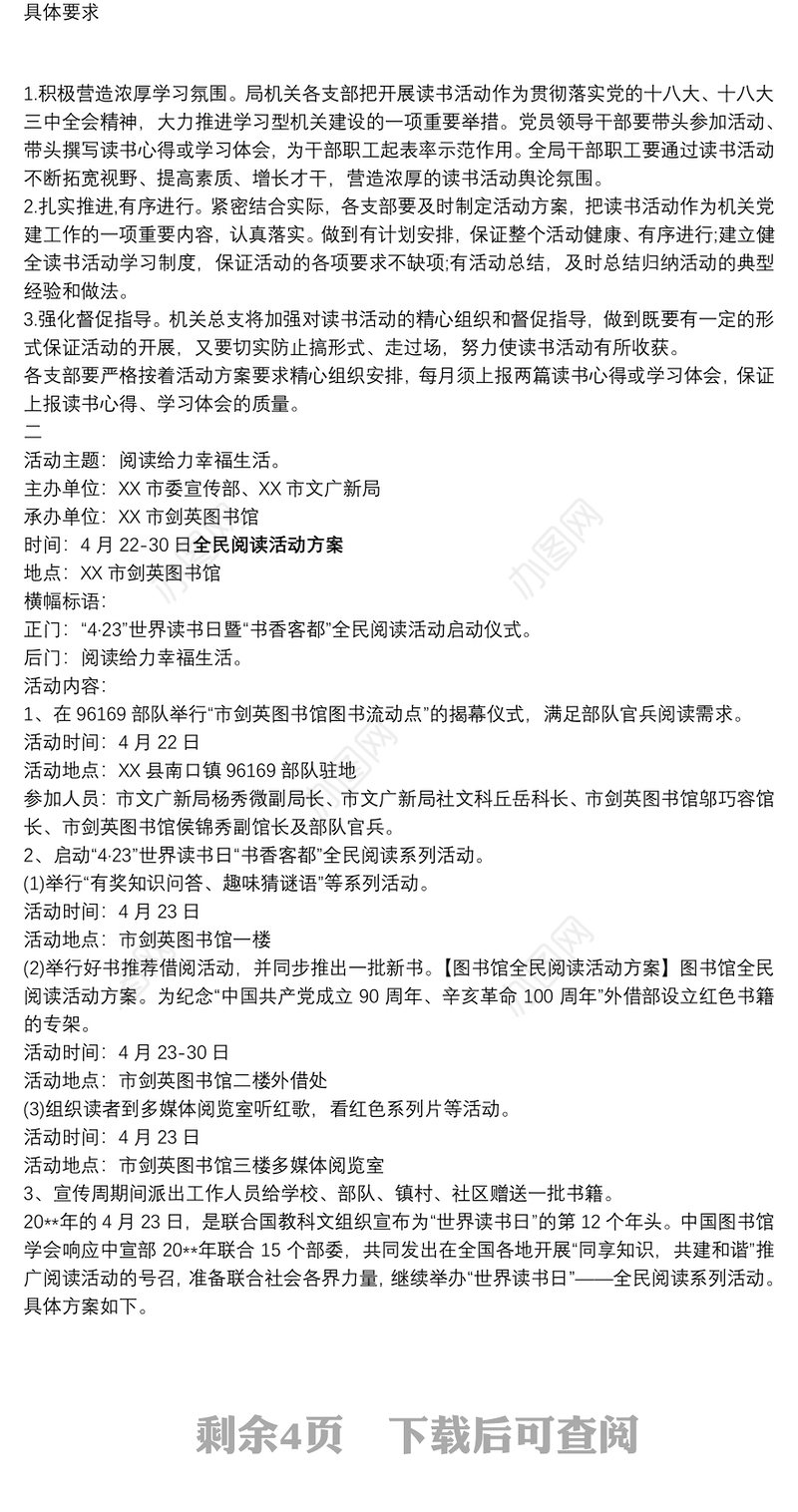 【区世界读书日全民阅读活动方案】全民阅读活动方案