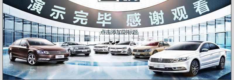 汽车宣传营销方案动态PPT