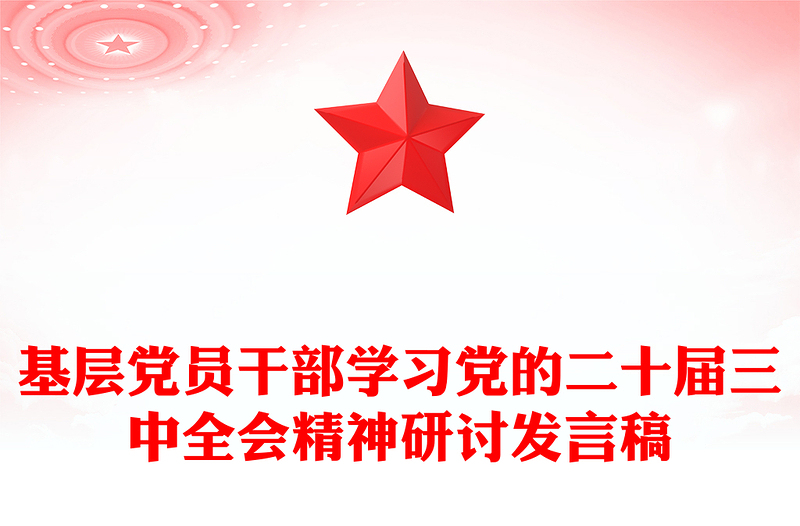 基层党员干部学习党的二十届三中全会精神研讨发言稿