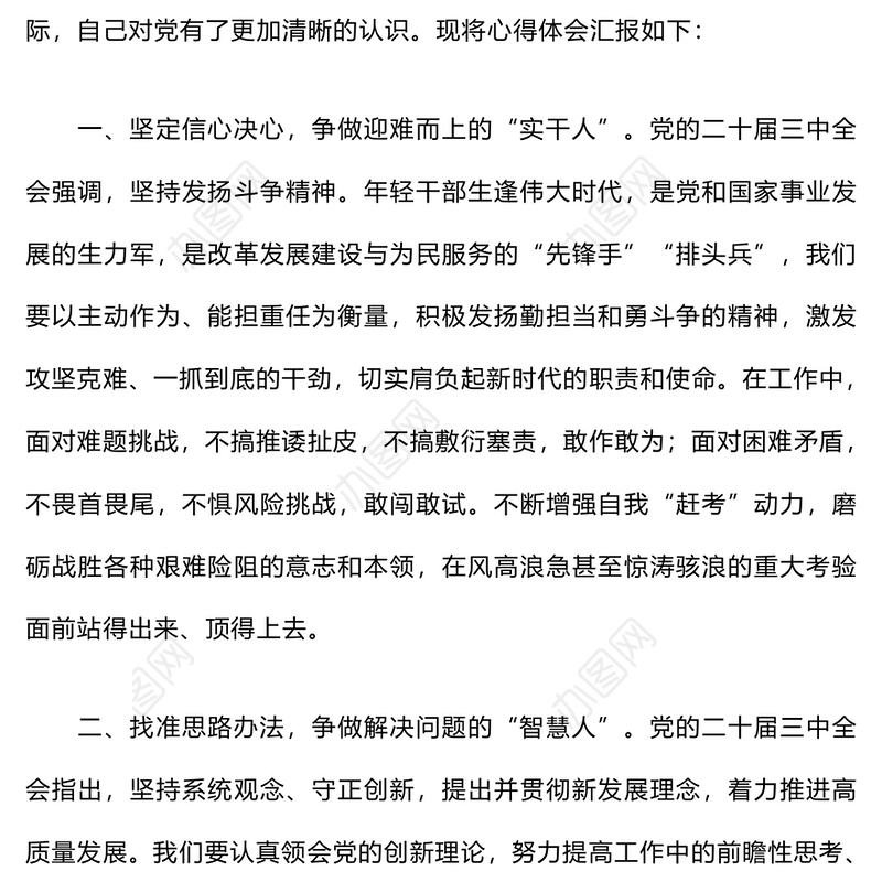 基层党员干部学习党的二十届三中全会精神研讨发言稿