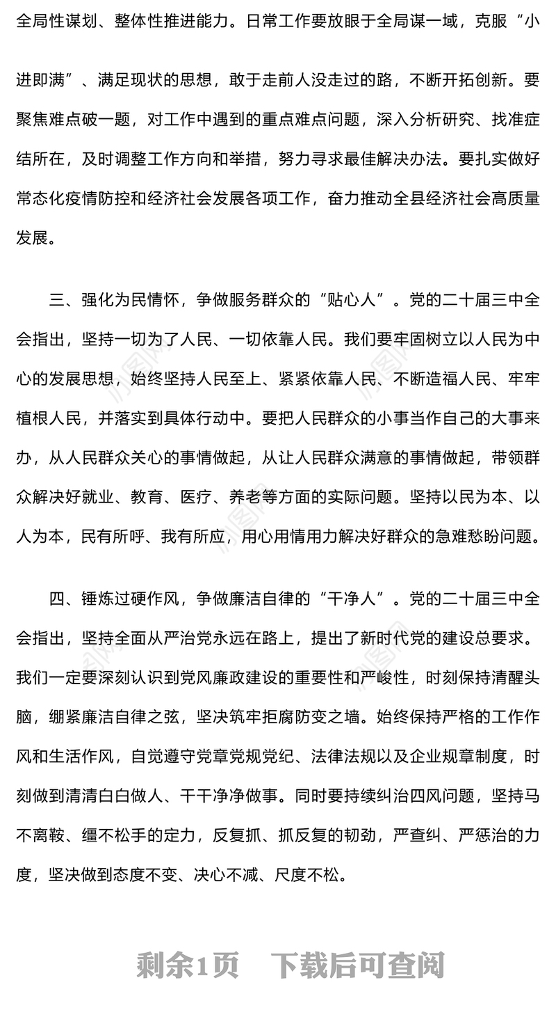 基层党员干部学习党的二十届三中全会精神研讨发言稿