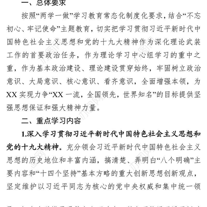 XX区2019年党委理论学习中心组学习计划(含计划表)