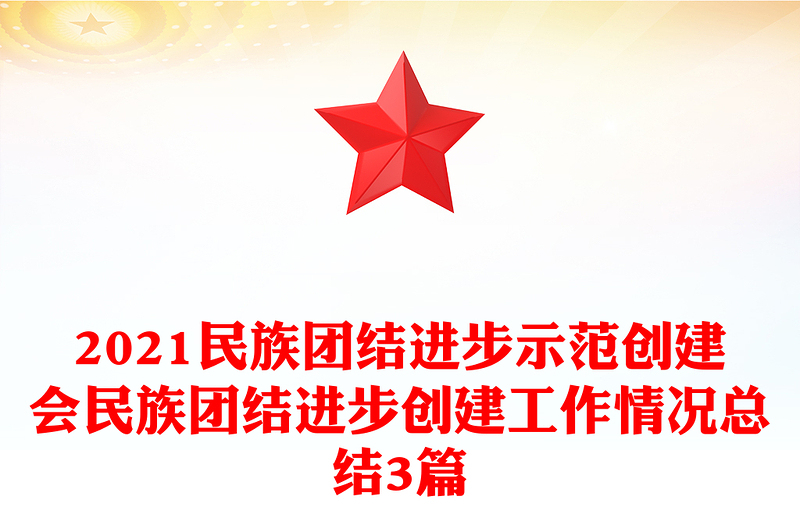 2021民族团结进步示范创建会民族团结进步创建工作情况总结3篇