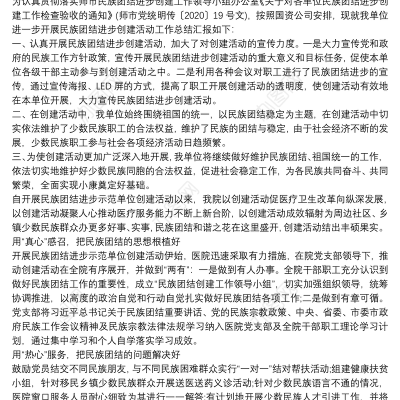 2021民族团结进步示范创建会民族团结进步创建工作情况总结3篇